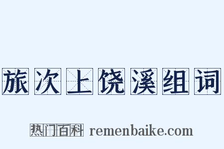 旅次上饶溪组词是什么意思的图片